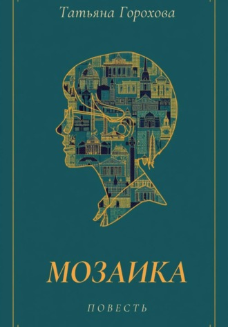 Мозаика , Мозаика