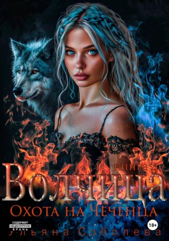 Волчица. Охота на Чеченца , Волчица. Охота на Чеченца