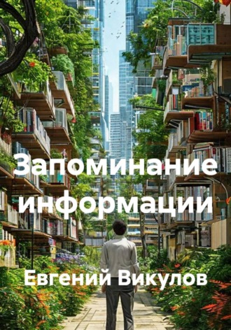 Запоминание , Запоминание