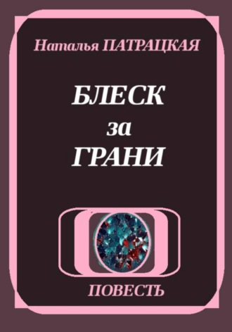 Блеск за грани , Блеск за грани
