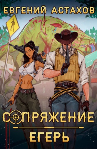 Егерь Евгений Астахов, Егерь