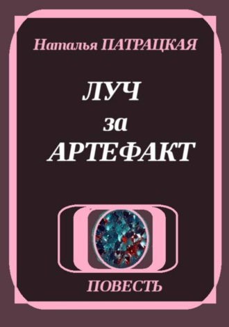 Луч за артефакт , Луч за артефакт