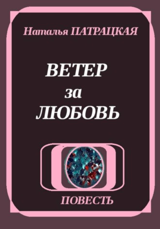 Ветер за любовь , Ветер за любовь