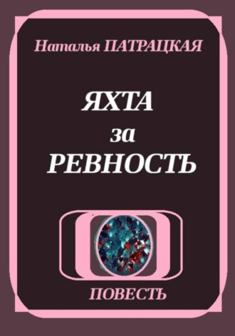 Яхта за ревность , Яхта за ревность