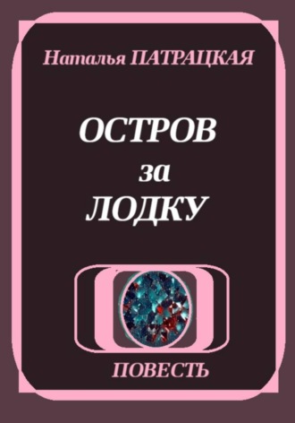 Остров за лодку , Остров за лодку