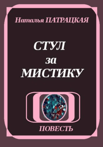 Стул за мистику , Стул за мистику