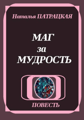 Маг за мудрость , Маг за мудрость
