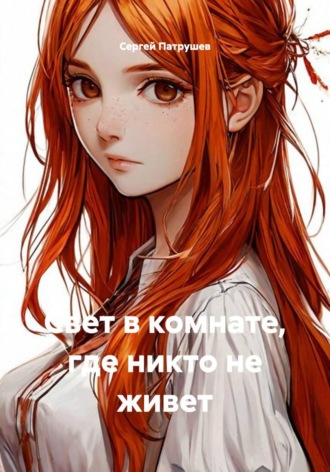 Свет в комнате, где никто не живет , Свет в комнате, где никто не живет