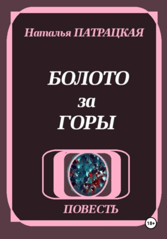 Болото за горы , Болото за горы