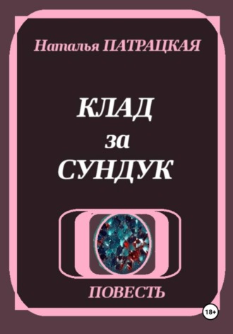 Клад за сундук , Клад за сундук
