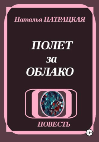 Полет за облако , Полет за облако
