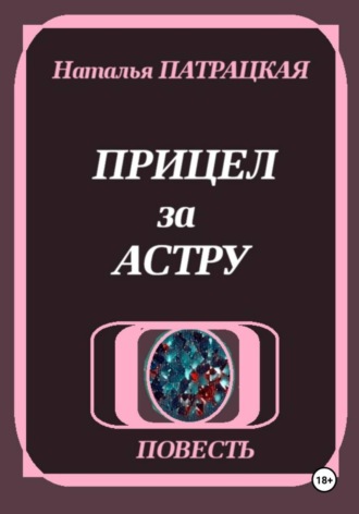 Прицел за астру , Прицел за астру