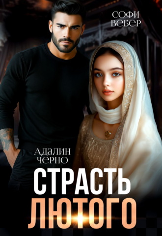 Страсть Лютого Адалин Черно, Софи Вебер, Страсть Лютого