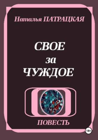 Свое за чуждое , Свое за чуждое