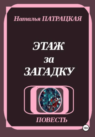 Этаж за загадку , Этаж за загадку
