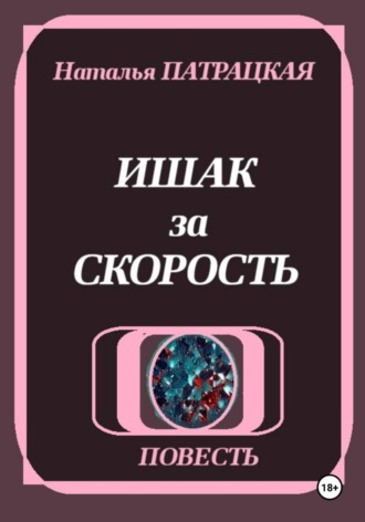 Ишак за скорость , Ишак за скорость
