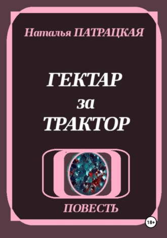 Гектар за трактор , Гектар за трактор