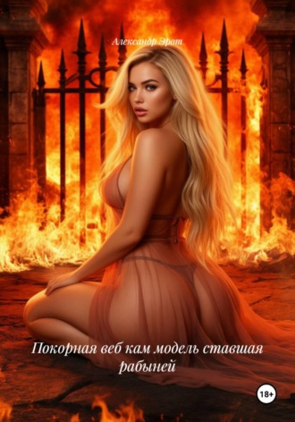 Покорная веб кам модель ставшая рабыней , Покорная веб кам модель ставшая рабыней