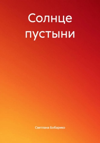 Солнце пустыни , Солнце пустыни