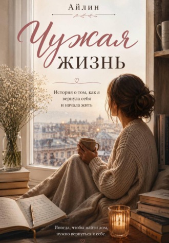 Чужая жизнь , Чужая жизнь