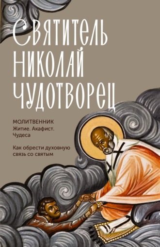 Святитель Николай Чудотворец. Житие, акафист, чудеса Молитвослов, Святитель Николай Чудотворец. Житие, акафист, чудеса
