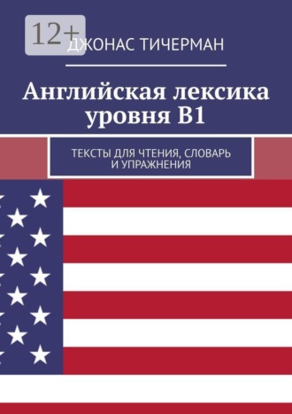 Английская лексика уровня B1. Тексты для чтения, словарь и упражнения , Английская лексика уровня B1. Тексты для чтения, словарь и упражнения