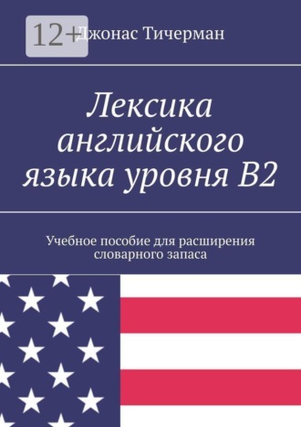 Лексика английского языка уровня B2. Учебное пособие для расширения словарного запаса , Лексика английского языка уровня B2. Учебное пособие для расширения словарного запаса