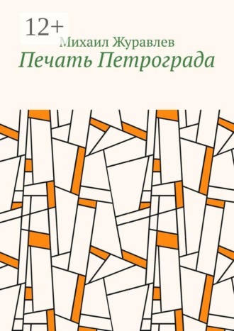 Печать Петрограда , Печать Петрограда