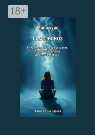 Миникурс. Самогипноз , Миникурс. Самогипноз