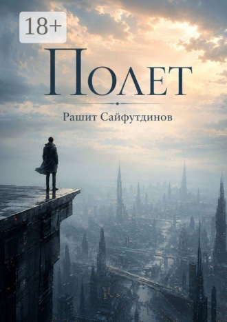 Полет , Полет