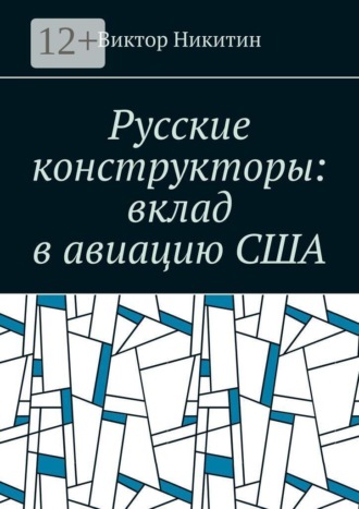 Русские конструкторы: вклад в авиацию США , Русские конструкторы: вклад в авиацию США