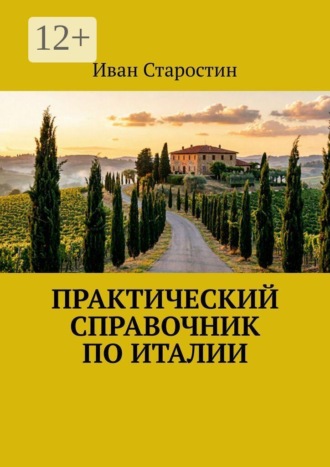 Практический справочник по Италии , Практический справочник по Италии