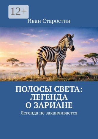 Полосы света: легенда о Зариане. Легенда не заканчивается , Полосы света: легенда о Зариане. Легенда не заканчивается