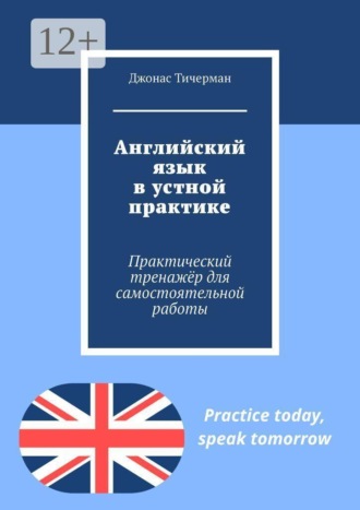 Английский язык в устной практике. Практический тренажёр для самостоятельной работы , Английский язык в устной практике. Практический тренажёр для самостоятельной работы