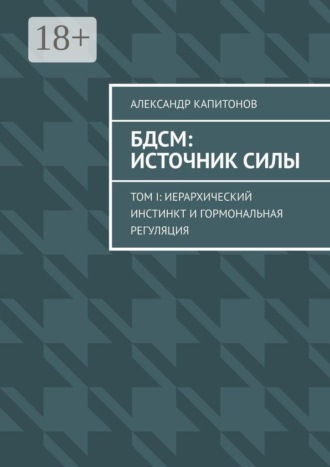 БДСМ: источник силы. Том I: Иерархический инстинкт и гормональная регуляция , БДСМ: источник силы. Том I: Иерархический инстинкт и гормональная регуляция