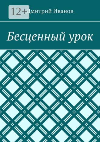 Бесценный урок , Бесценный урок