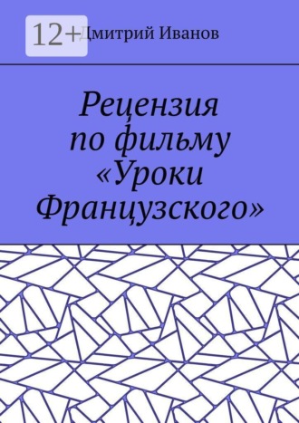 Рецензия по фильму «Уроки Французского» , Рецензия по фильму «Уроки Французского»