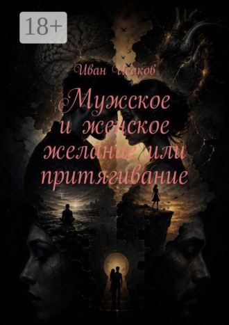 Мужское и женское желание или притягивание , Мужское и женское желание или притягивание