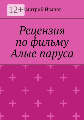 Рецензия на фильм «Алые паруса» , Рецензия на фильм «Алые паруса»