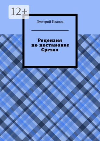 Рецензия на постановку «Срезал» , Рецензия на постановку «Срезал»