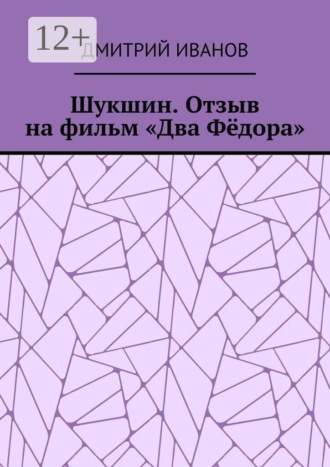 Шукшин. Отзыв на фильм «Два Фёдора» , Шукшин. Отзыв на фильм «Два Фёдора»