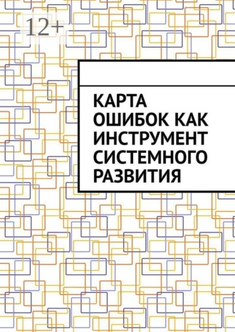 Карта ошибок как инструмент системного развития , Карта ошибок как инструмент системного развития