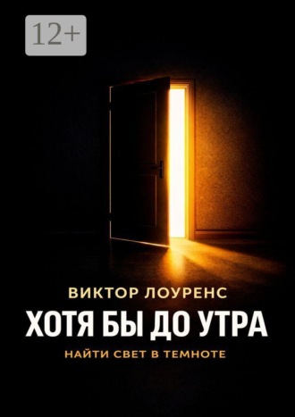 Хотя бы до утра. Найти свет в темноте , Хотя бы до утра. Найти свет в темноте