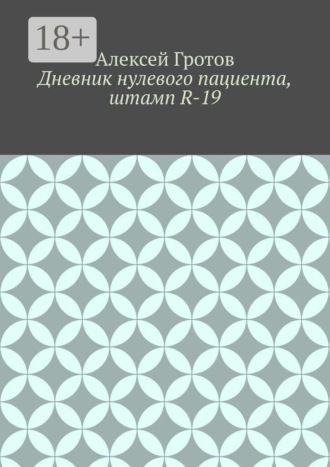 Дневник нулевого пациента, штамп R-19 , Дневник нулевого пациента, штамп R-19