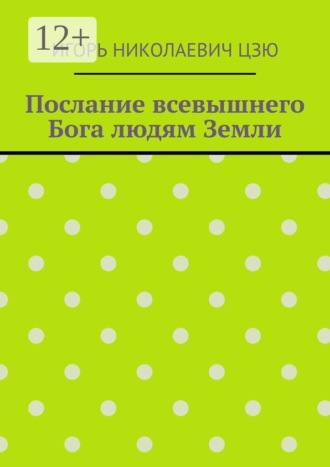 Послание всевышнего Бога людям Земли , Послание всевышнего Бога людям Земли