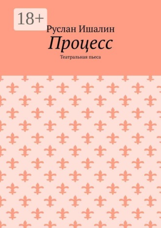 Процесс. Театральная пьеса , Процесс. Театральная пьеса