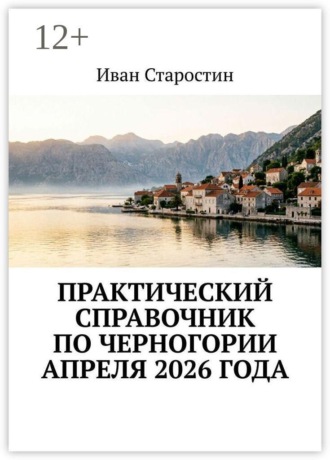 Практический справочник по Черногории апреля 2026 года , Практический справочник по Черногории апреля 2026 года
