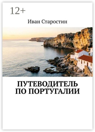 Путеводитель по Португалии , Путеводитель по Португалии