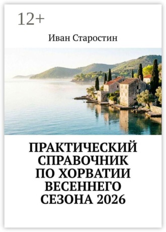 Практический справочник по Хорватии весеннего сезона 2026 , Практический справочник по Хорватии весеннего сезона 2026