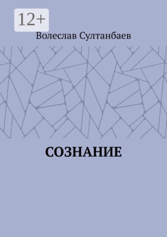 Сознание , Сознание